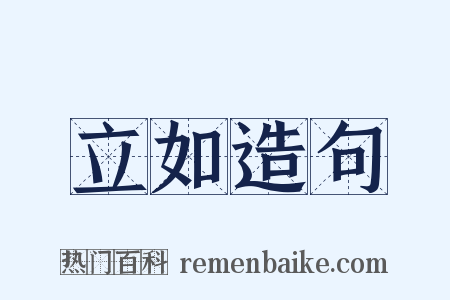 立如造句是什么意思的图片